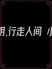 我代神明,行走人间 小说